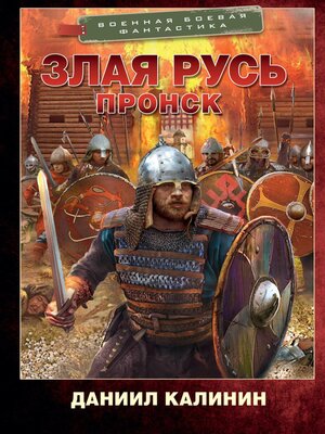 cover image of Злая Русь. Пронск